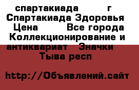 12.1) спартакиада : 1963 г - Спартакиада Здоровья › Цена ­ 99 - Все города Коллекционирование и антиквариат » Значки   . Тыва респ.